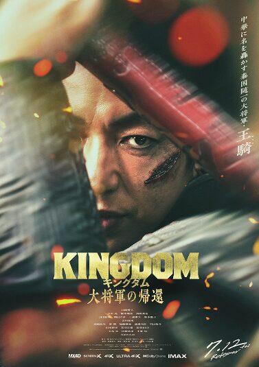 出典:「キングダム/大将軍の帰還」公式HP
