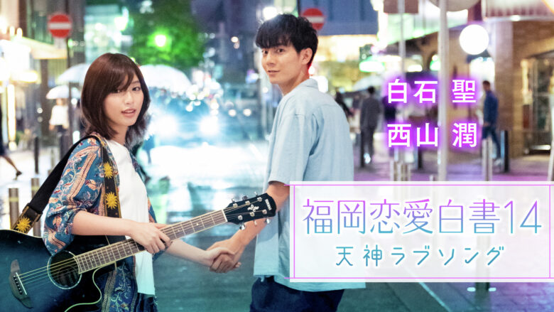 「福岡恋愛白書14 天神ラブソング」(引用元:X)