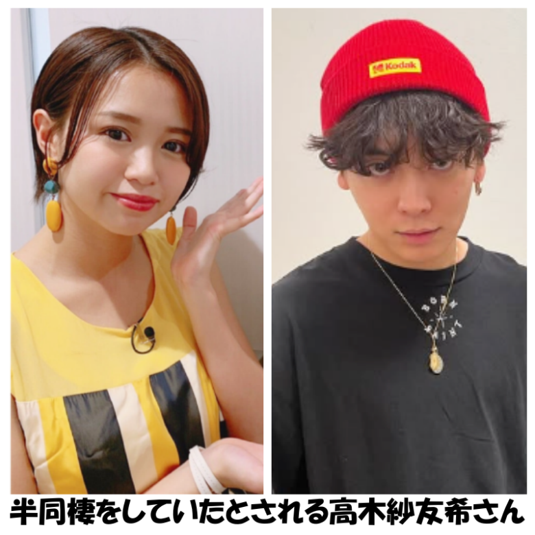 半同棲していたとされる優里さんと高木紗友希さん