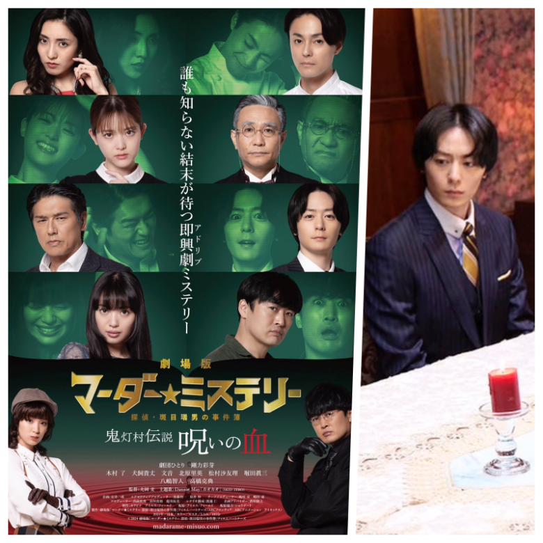 2024年映画『劇場版 マーダー★ミステリー 探偵・斑目瑞男の事件簿 鬼灯村伝説 呪いの血』