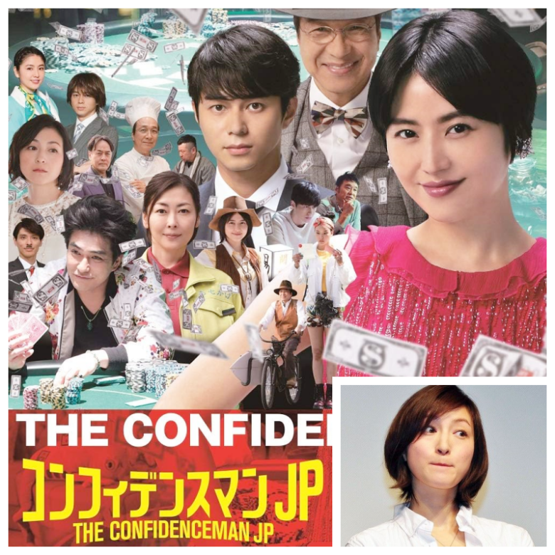 2019年に放送された『コンフィデンスマンJP 運勢編』で2人は共演