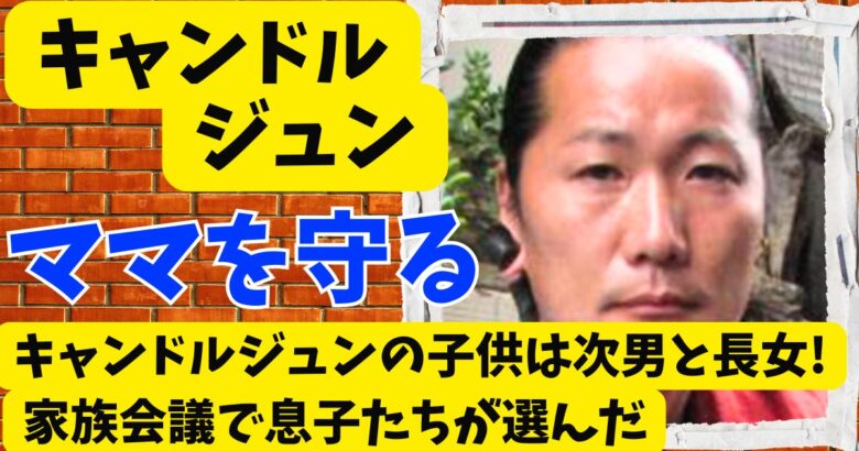 キャンドルジュンの子供は次男と長女!家族会議で息子たちが選んだのはママ