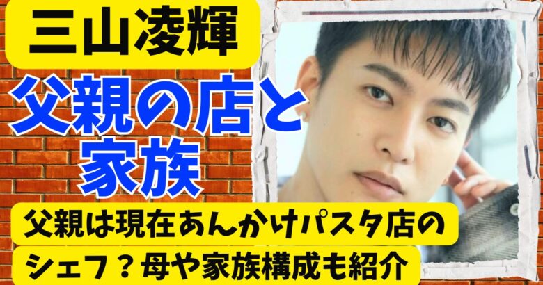 三山凌輝の父親は現在あんかけパスタ店のシェフ？母や家族構成も紹介