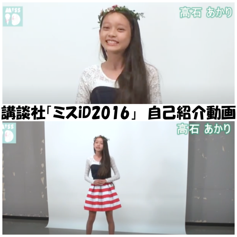 高石あかりさん 講談社「ミスiD2016」 自己紹介動画