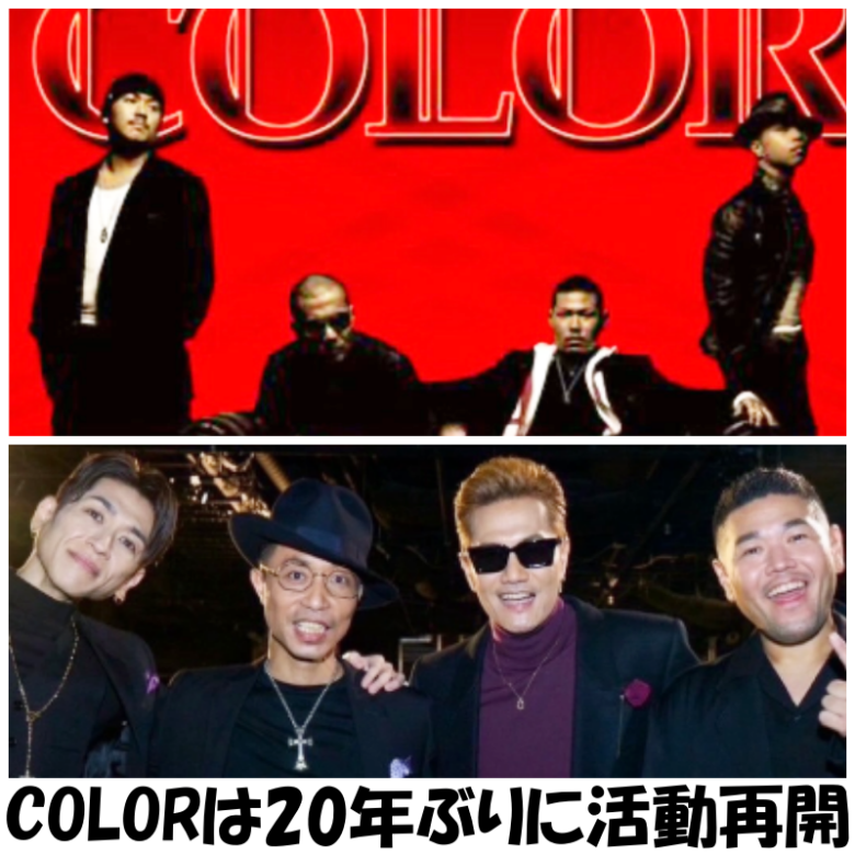 2025年に20年ぶりにCOLORの活動を再開