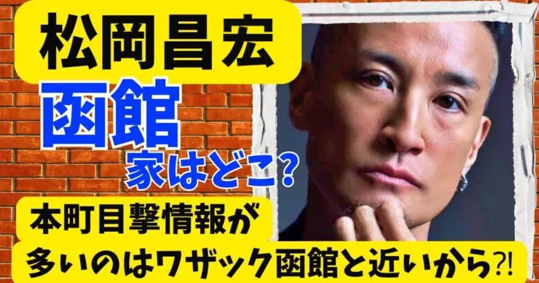松岡昌宏の函館の家はどこ？本庁目撃情報が多いのはワザック函館と近いから⁈