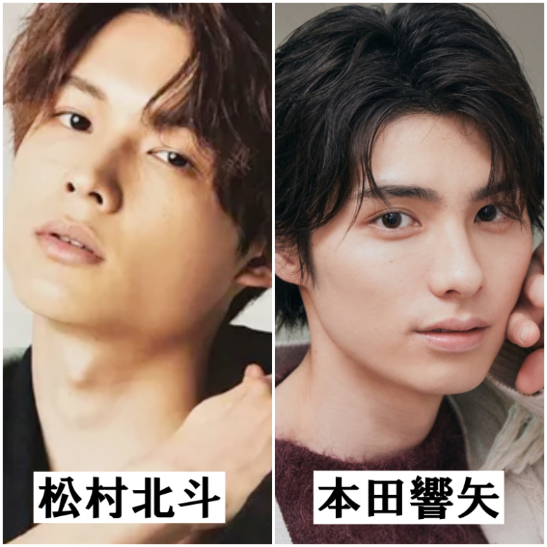松村北斗さんと本田響矢さん