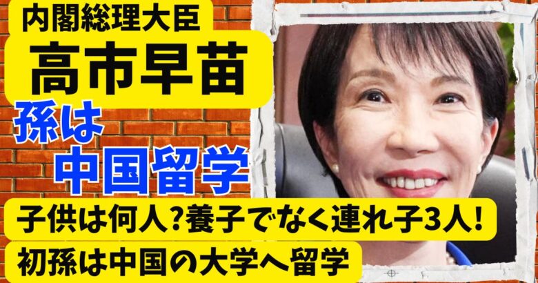 高市早苗の子供は何人?養子でなく連れ子3人!初孫は中国の大学へ留学