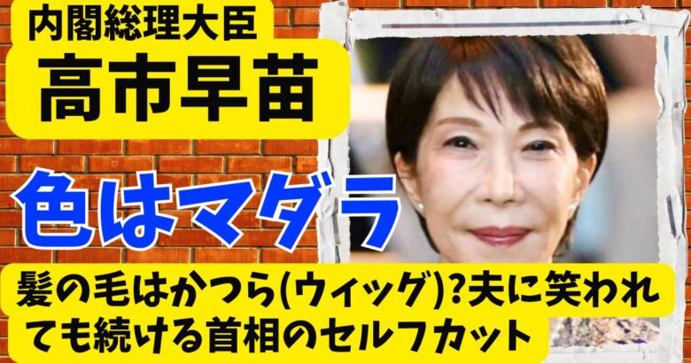 高市早苗の髪の毛はかつら(ウィッグ)?夫に笑われても続ける首相のセルフカット