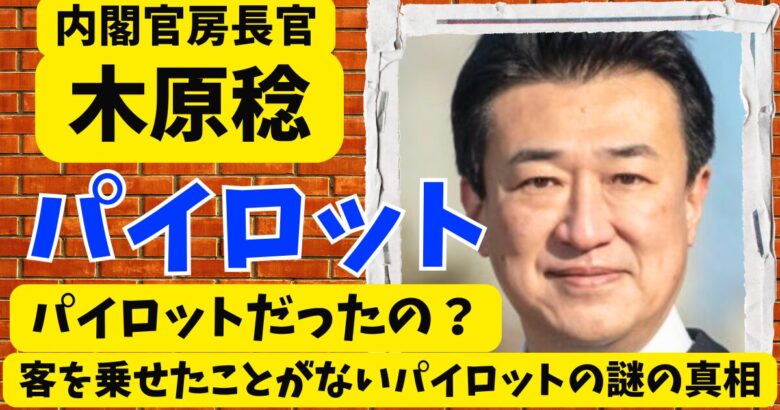 木原稔がパイロットだった⁈客を乗せたことがないパイロットの謎の真相