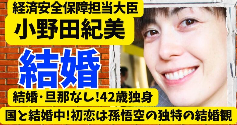 小野田紀美は結婚・旦那なし!42歳独身でも国と結婚中!初恋は孫悟空の独特の結婚観