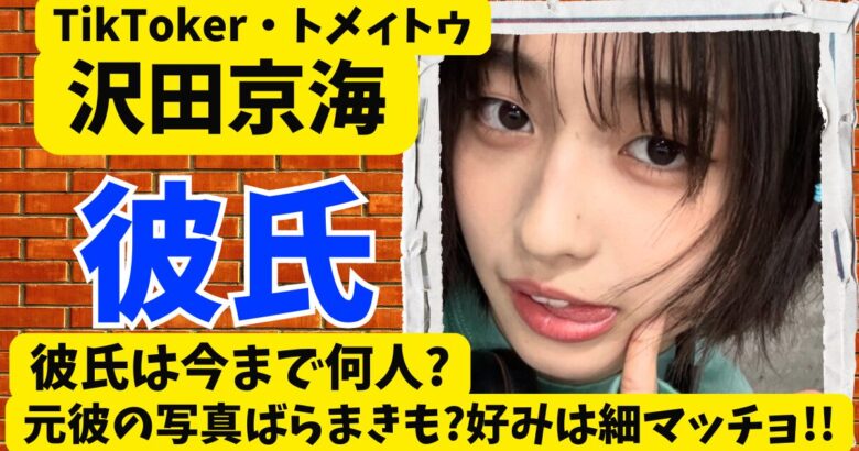 沢田京海の彼氏は今まで何人?元彼の写真ばらまきも?好みは細マッチョな人!