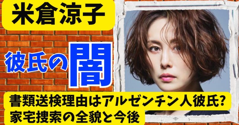 米倉涼子の書類送検理由はアルゼンチン人彼氏?家宅捜索の全貌と今後