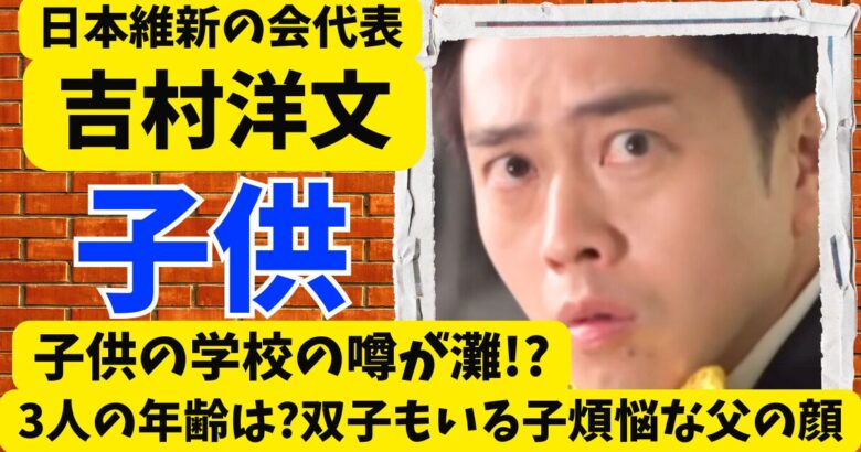 吉村洋文の子供の学校の噂が灘⁈3人の子供の年齢は?双子もいる子煩悩な父の顔