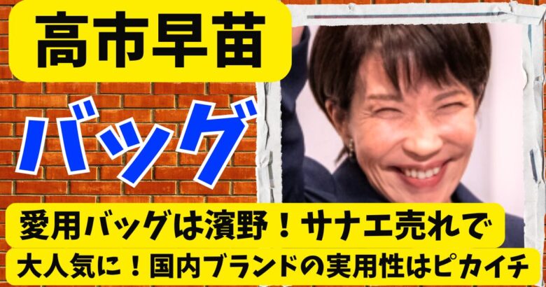 高市早苗のバッグは濱野・サナエ売れで大人気に!国内ブランドの実用性はピカイチ