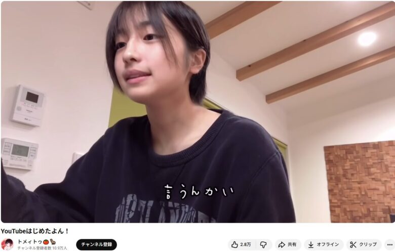 引用元：トメィトゥYouTubeチャンネル