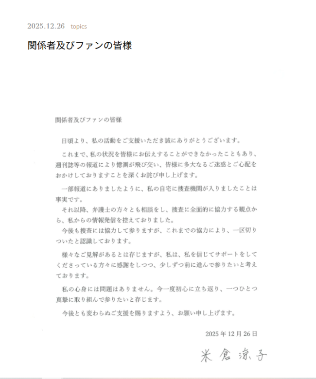 米倉涼子さんの2025年12月26日に発信された声明文