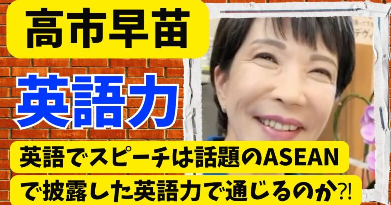 高市早苗の英語でスピーチは話題のASEANで披露した英語力で通じるのか⁈