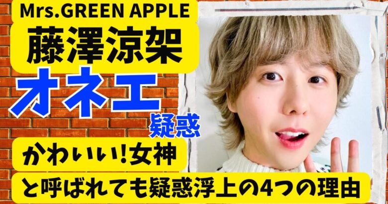 藤澤涼架がオネエ疑惑⁈かわいい!女神と呼ばれても疑惑浮上の4つの理由