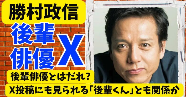 勝村政信の後輩俳優とはだれ?X投稿にも見られる「後輩くん」とも関係か