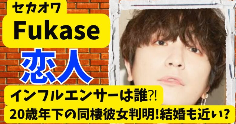 深瀬の恋人インフルエンサーは誰?20歳年下の同棲彼女が判明!結婚も近い?