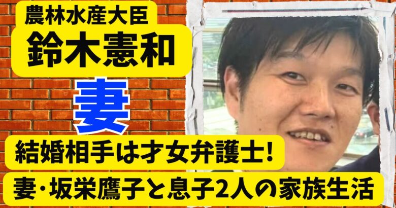 鈴木憲和の結婚相手は才女弁護士の坂栄鷹子!妻と2人の息子との家族生活