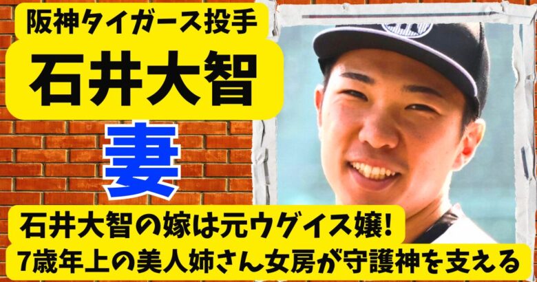 石井大智の嫁は元ウグイス嬢!7歳年上の美人姉さん女房が守護神を支える