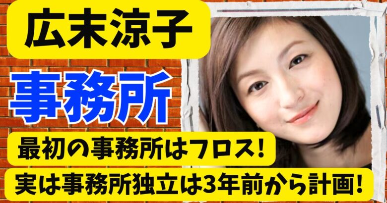 広末涼子の最初の事務所はフロス!実は事務所独立は3年前から計画していた!