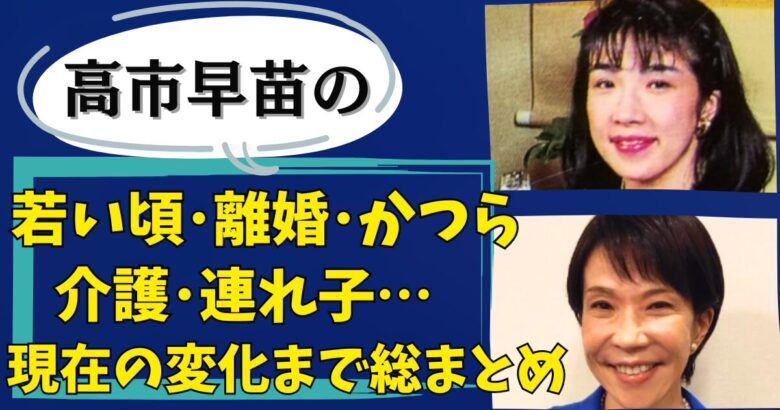 高市早苗のプロフィールWiki!家族構成と若い頃から現在の変化まで網羅