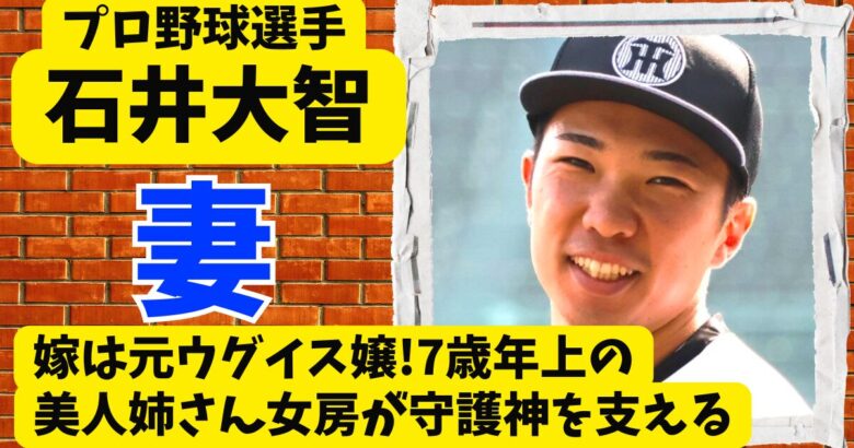 石井大智の嫁は元ウグイス嬢!7歳年上の美人姉さん女房が守護神を支える