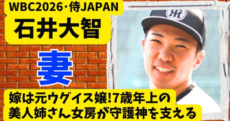 石井大智の嫁は元ウグイス嬢!7歳年上の美人姉さん女房が守護神を支える