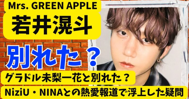 未梨一花と若井滉斗は別れた?ニナとの熱愛報道で浮上した疑問が示すもの