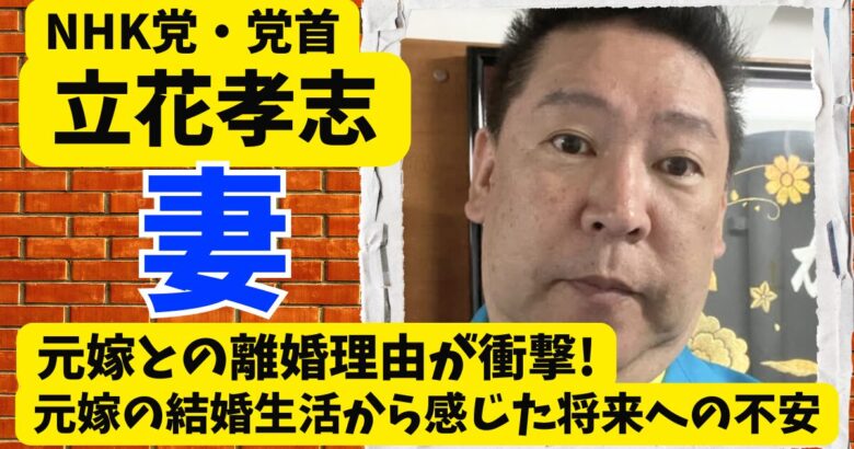立花孝志の元嫁との離婚理由が衝撃!元嫁の結婚生活から感じた将来への不安