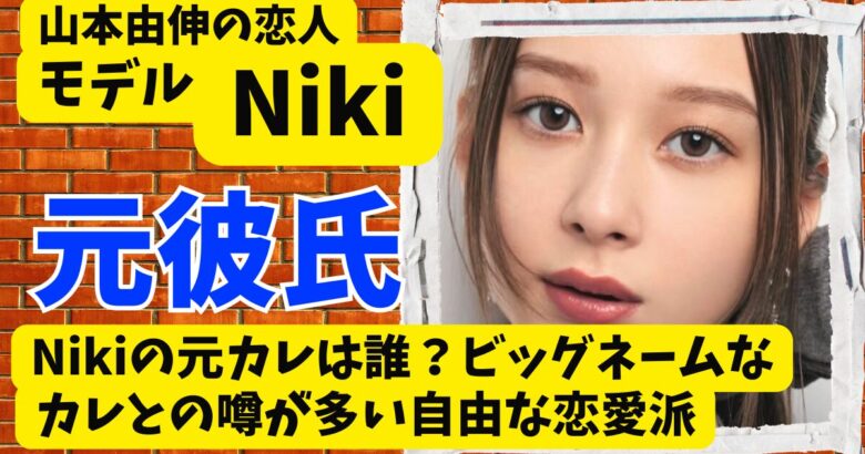 Nikiの過去の熱愛･元カレは誰?ビッグネームなカレとの噂が多い自由な恋愛派