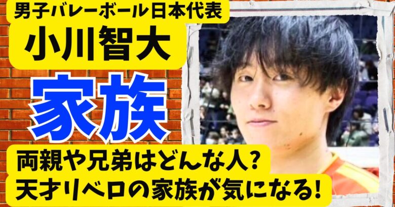 小川智大の家族構成!両親や兄弟はどんな人?天才リベロの家族が気になる!