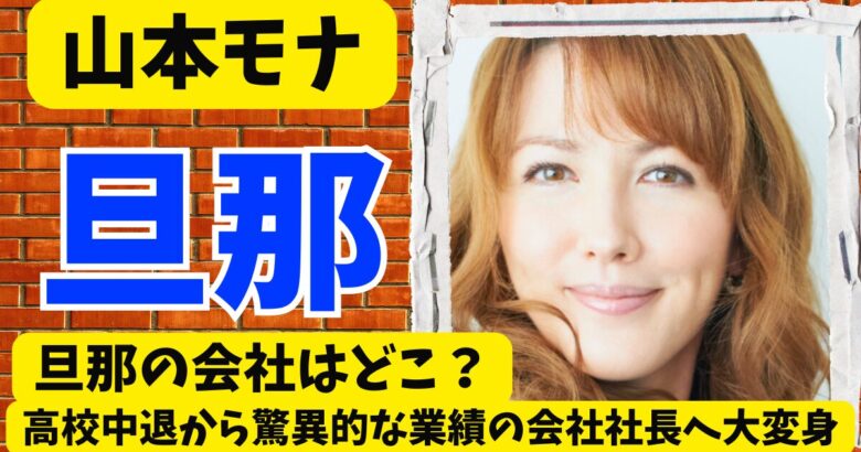 山本モナの旦那の会社はどこ?高校中退から驚異的な業績の会社社長へ大変身!