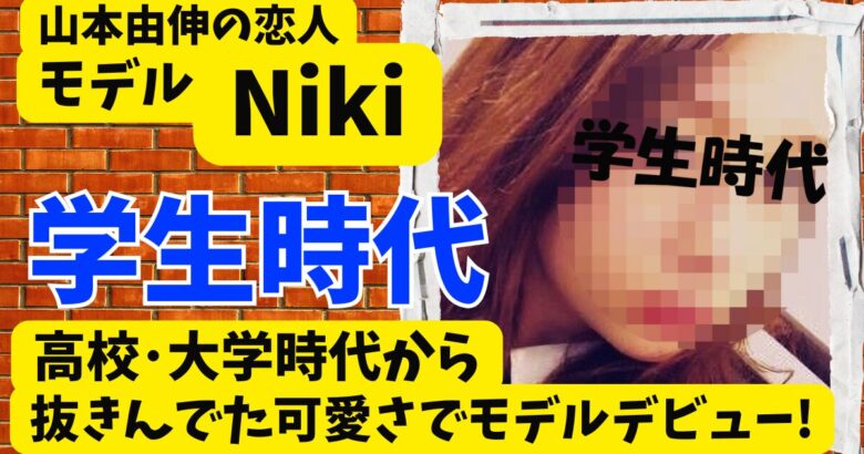 丹羽仁希の学生時代!高校･大学時代から抜きんでた可愛さでモデルデビュー!