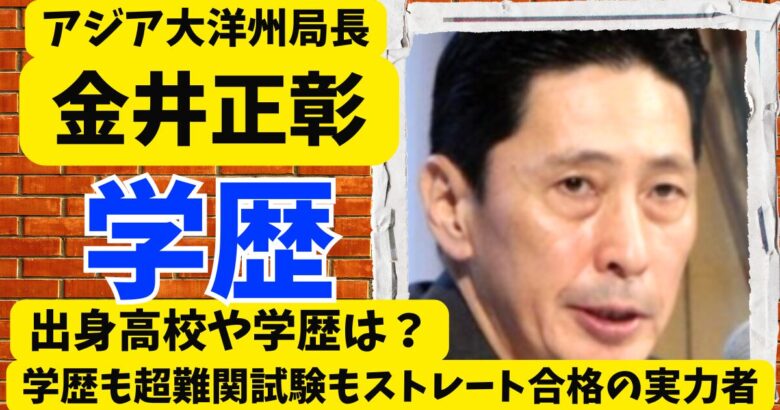 金井正彰アジア大洋州局長の高校は?学歴も超難関試験もストレート合格の実力者