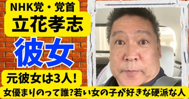 立花孝志の元彼女は3人!女優まりのって誰?若い女の子が好きな硬派な人