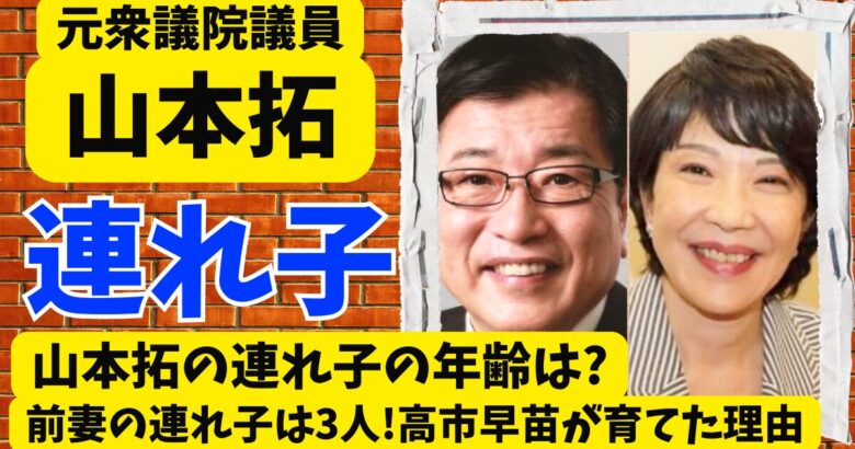 山本拓の連れ子の年齢は?前妻の連れ子は3人!高市早苗が育てた理由