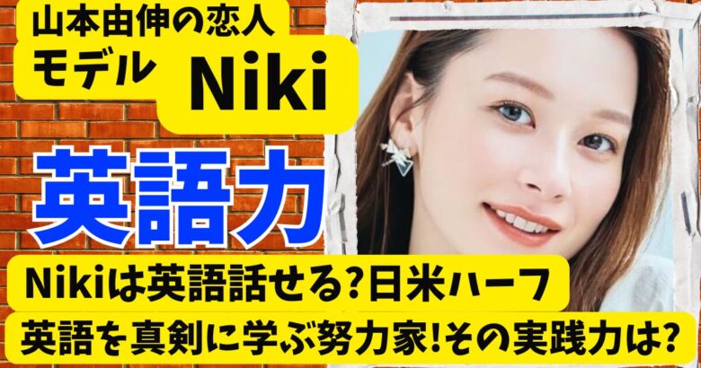 Nikiは英語話せる?ハーフモデルは英語を真剣に学ぶ努力家!その実践力は?