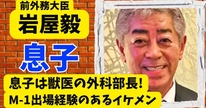 岩屋毅前外務大臣の息子は獣医の外科部長!M-1出場経験のあるイケメン