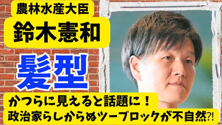 鈴木憲和の髪型がかつらに見える?政治家らしからぬツーブロックが不自然⁈　