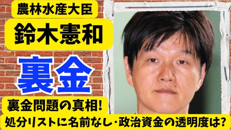 鈴木憲和と裏金問題の真相!処分リストに名前なし･政治資金の透明度は?