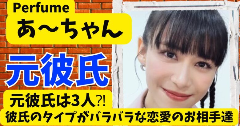 あ～ちゃんの元彼氏は3人⁈彼氏のタイプがバラバラな恋愛のお相手達