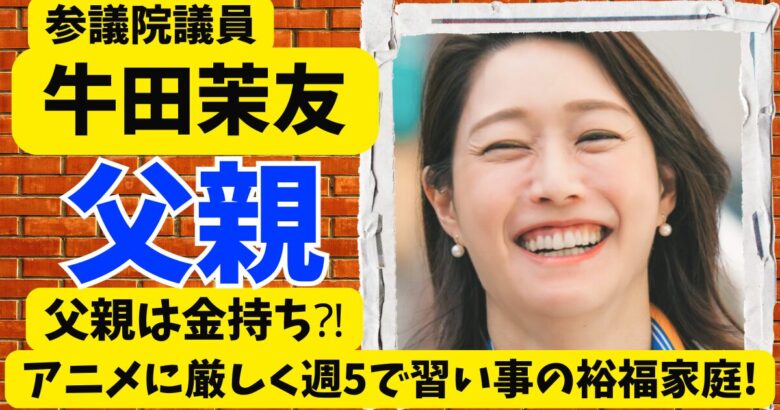 牛田茉友の父親は金持ち⁈アニメに厳しく週5で習い事の裕福家庭!