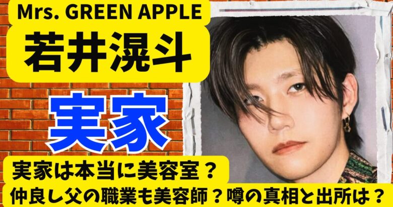 若井滉斗の実家は美容室で父の職業も美容師の真相と噂の出どころとは?