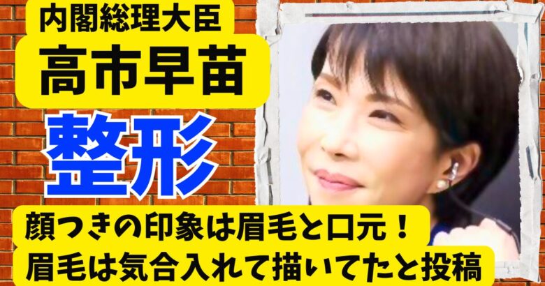 高市早苗は整形⁈顔つきの印象は眉毛と口元!眉毛は気合入れて描いてたと投稿