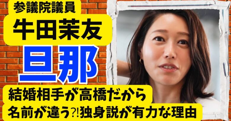 牛田茉友に旦那はいる?結婚相手が高橋だから名前が違う⁈独身説が有力な理由