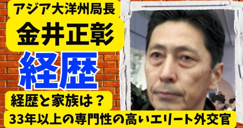 金井正彰アジア大洋州局長の経歴と家族は?33年以上の専門性高いエリート外交官